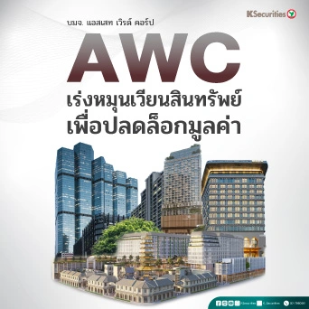 KS : AWC เร่งหมุนเวียนสินทรัพย์เพื่อปลดล็อกมูลค่า