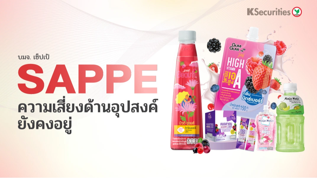 KS: SAPPE ความเสี่ยงด้านอุปสงค์ยังคงอยู่