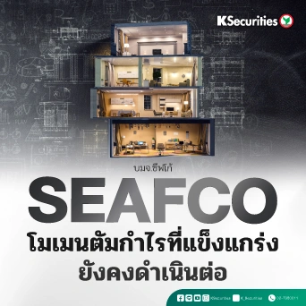 KS : SEAFCO โมเมนตัมกำไรที่แข็งแกร่งยังคงดำเนินต่อ