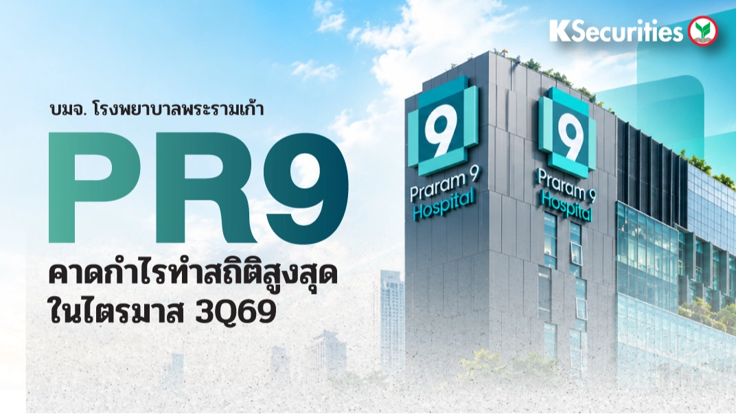 🚑 KS: PR9 คาดกำไรทำสถิติสูงสุดใน 3Q69