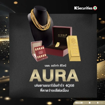 KS: AURA เล่นตามแนวโน้มกำไรไตรมาส 4/68 ที่คาดว่าจะดีต่อเนื่อง