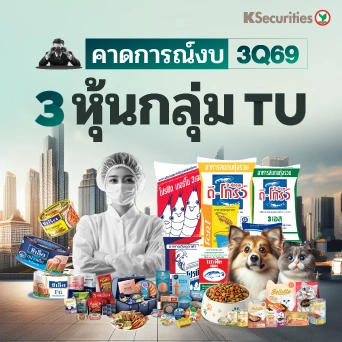 👷KS : คาดการณ์งบ 3Q69 3 หุ้นกลุ่ม TU