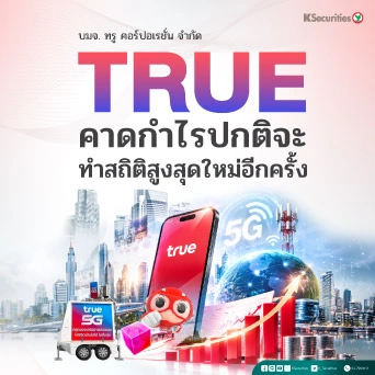 📶 KS: TRUE คาดกำไรปกติจะทำสถิติสูงสุดใหม่อีกครั้ง