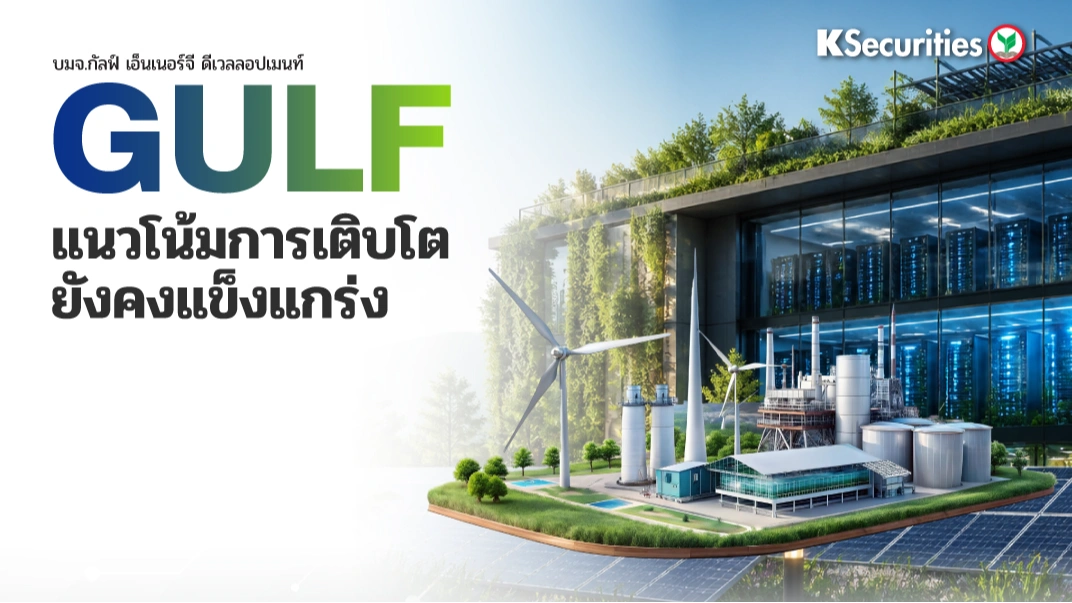 KS : GULF แนวโน้มการเติบโตยังคงแข็งแกร่ง