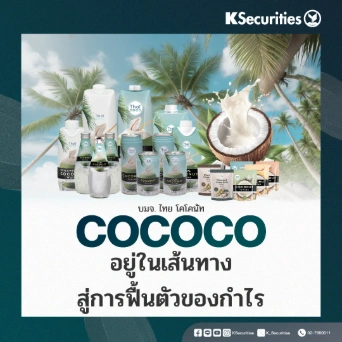 KS : COCOCO อยู่ในเส้นทางสู่การฟื้นตัวของกำไร