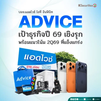 KS: ADVICE เป้าธุรกิจปี 69 เชิงรุก พร้อมแนวโน้ม 2Q69 ที่แข็งแกร่ง