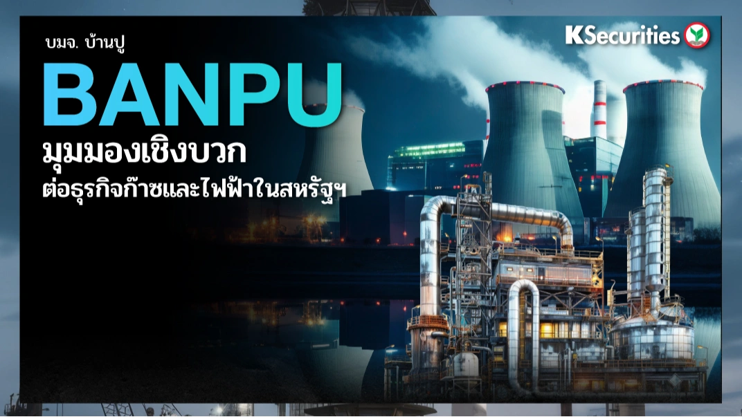 KS: BANPU มุมมองเชิงบวกต่อธุรกิจก๊าซและไฟฟ้าในสหรัฐฯ