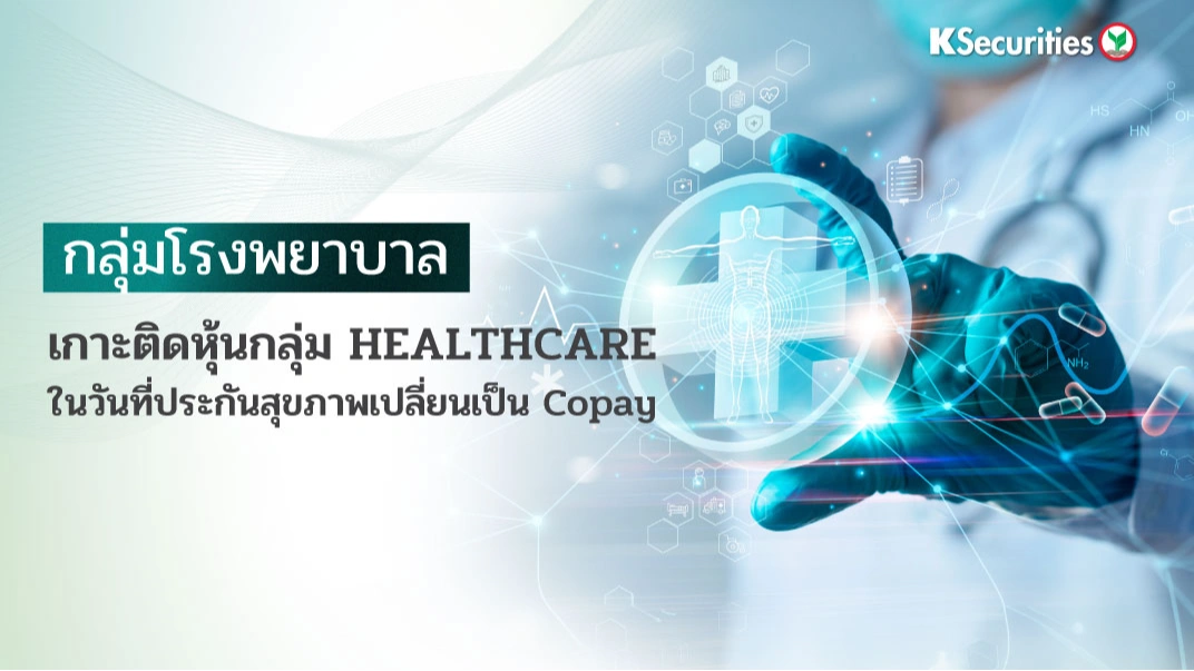 KS: Healthcare เกาะติดหุ้นกลุ่ม Healthcare ในวันที่ประกันสุขภาพ เปลี่ยนเป็น copay