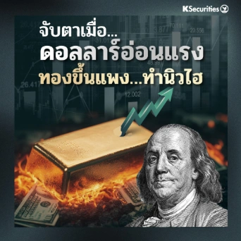 KS: จับตาเมื่อ... ดอลลาร์อ่อนแรง ทองขึ้นแพง…ทำนิวไฮ