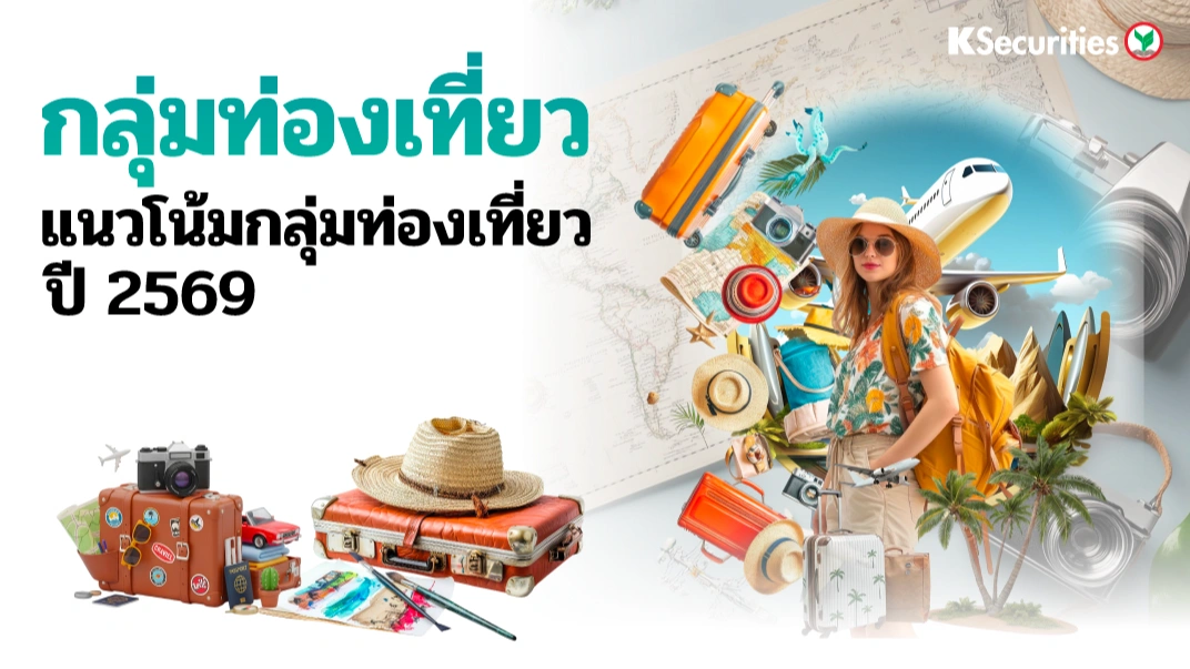 KS: Tourism Sector แนวโน้มกลุ่มท่องเที่ยวปี 2569