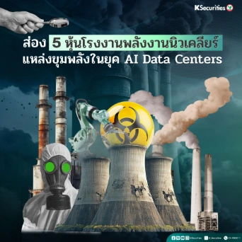 KS: ส่อง 5 หุ้นโรงงานพลังงานนิวเคลียร์ แหล่งขุมพลังในยุค AI Data Centers🔥💻
