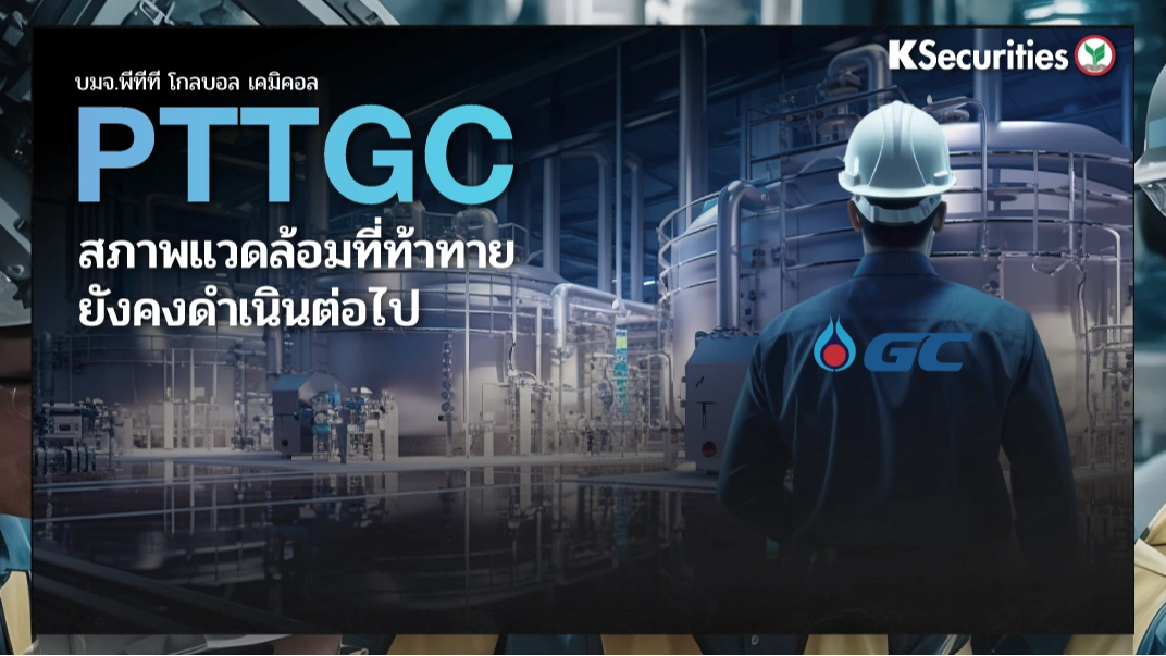 KS : PTTGC สภาพแวดล้อมที่ท้าทายยังคงดำเนินต่อไป