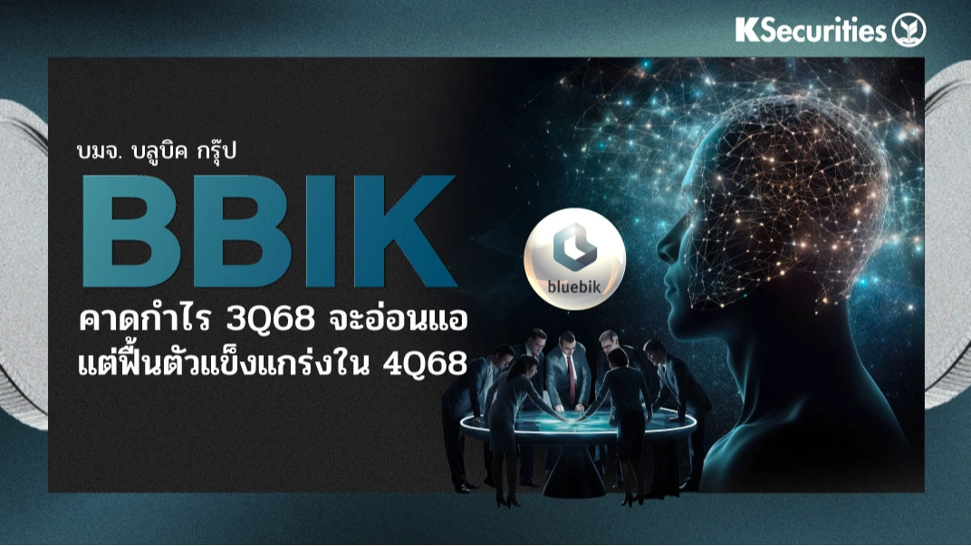 KS: BBIK คาดกำไร 3Q68 จะอ่อนแอ แต่ฟื้นตัวแข็งแกร่งใน 4Q68