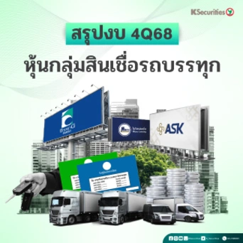 KS: REVIEW 4Q68 กลุ่มสินเชื่อรถบรรทุก THANI  ASK MICRO