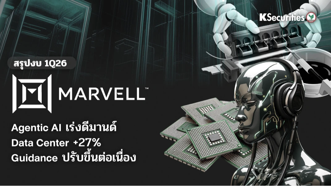 KS: สรุปงบ 1Q27FY Marvell Technology Agentic AI เร่งดีมานด์ Data Center +27% Guidance ปรับขึ้นต่อเนื่อง📊⚡