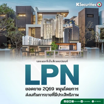 KS : LPN ยอดขาย 2Q69 หนุนโดยการส่งเสริมการขายที่มีประสิทธิภาพ🏠