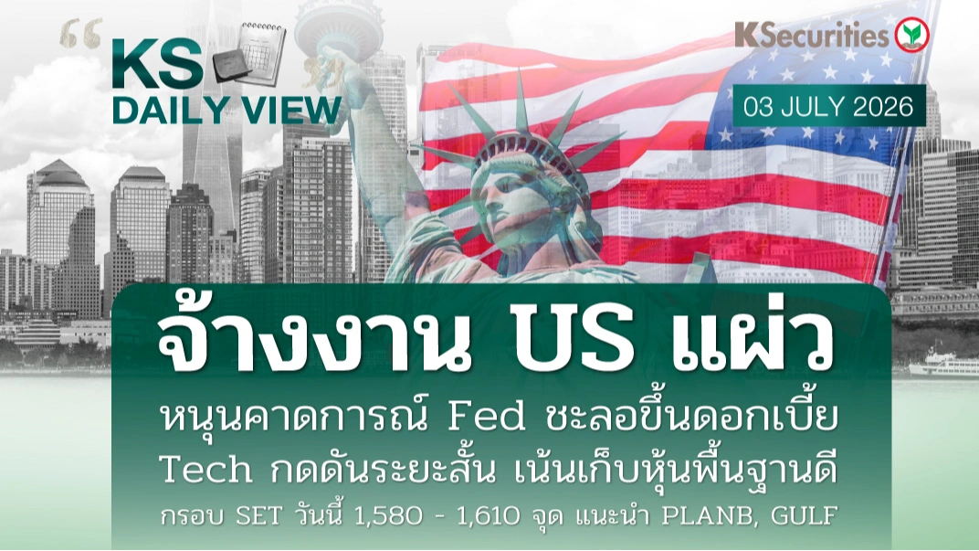 KS Daily View 3 ก.ค. 2026