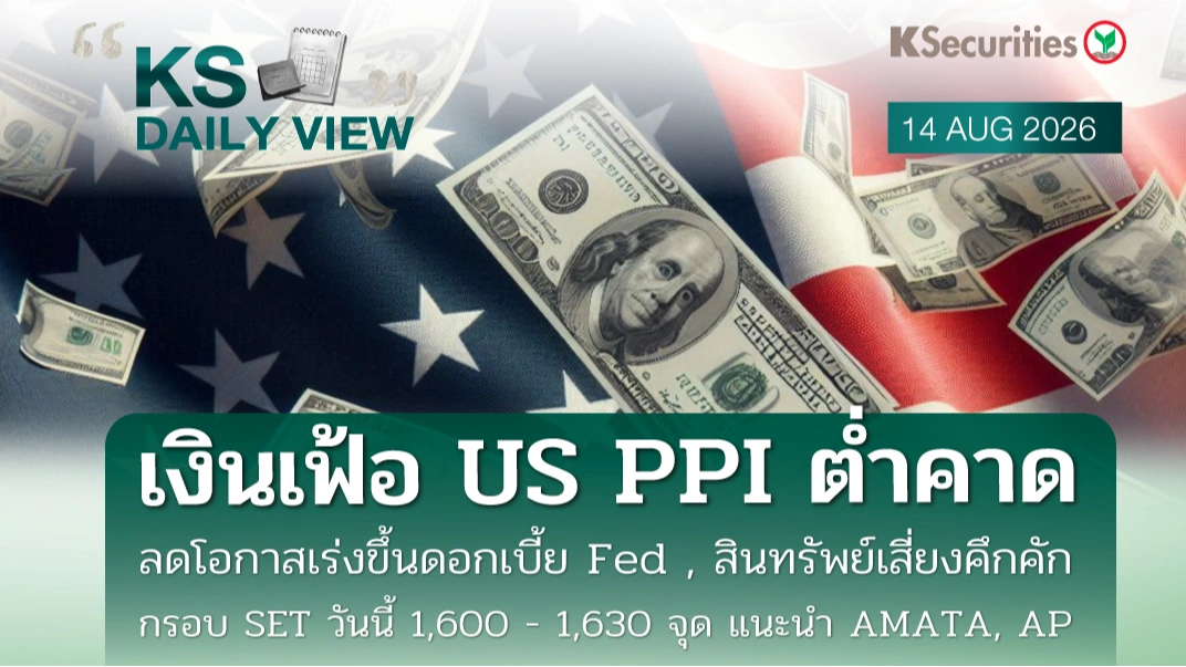 KS Daily View 14 ส.ค. 2026