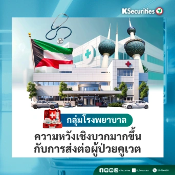 KS: กลุ่มโรงพยาบาล ความหวังเชิงบวกมากขึ้น กับการส่งต่อผู้ป่วยคูเวต