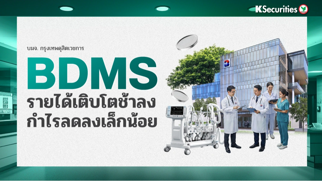  KS: BDMS  รายได้เติบโตช้าลง-กำไรลดลงเล็กน้อย