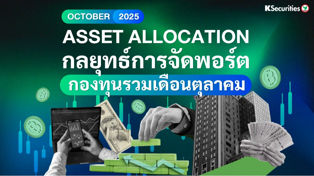 ASSET ALLOCATION กลยุทธ์การจัดพอร์ต กองทุนรวมเดือนตุลาคม