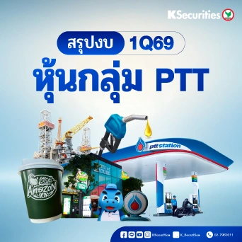 KS: สรุปงบ 1Q69 หุ้นกลุ่ม PTT