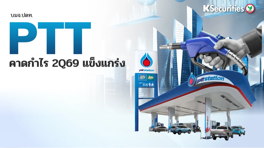 KS: PTT คาดกำไรไตรมาส 2/69 แข็งแกร่ง
