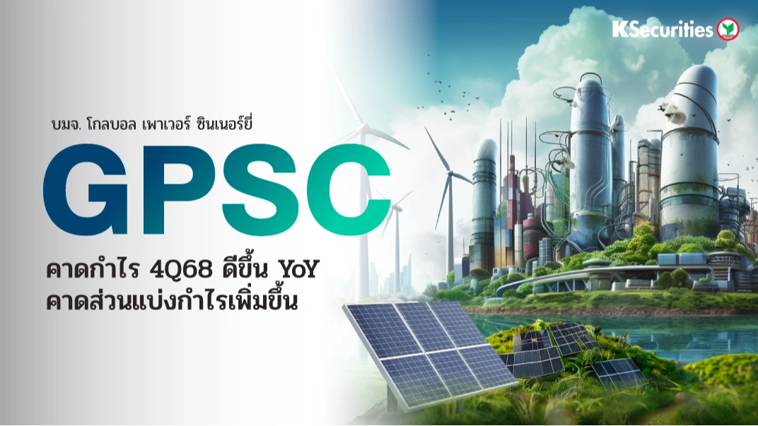 KS: GPSC : คาดกำไรไตรมาส 4/68 ดีขึ้น YoY คาดส่วนแบ่งกำไรเพิ่มขึ้น