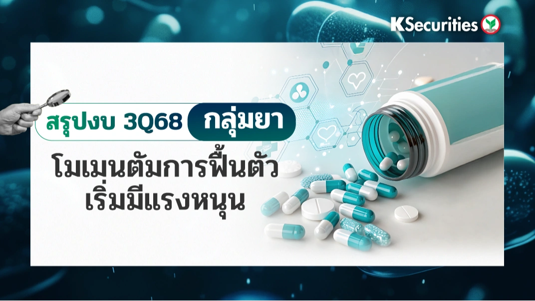 KS : สรุปงบ 3Q68 กลุ่มยา โมเมนตัมการฟื้นตัวเริ่มมีแรงหนุน