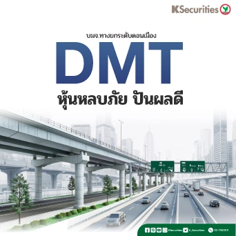 KS: DMT หุ้นหลบภัย ปันผลดี