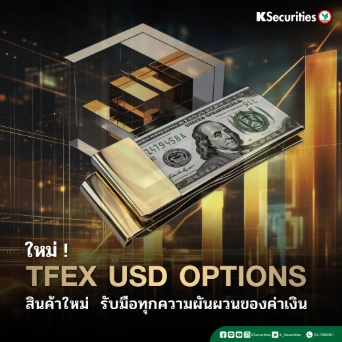KS: “TFEX USD Options สินค้าใหม่ รับมือทุกความผันผวนของค่าเงิน”