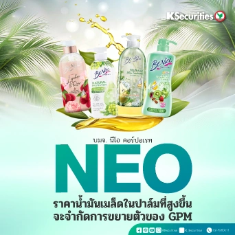 KS : NEO ราคาน้ำมันเมล็ดในปาล์มที่สูงขึ้น จะจำกัดการขยายตัวของ GPM
