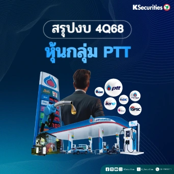 สรุปงบ 4Q68 หุ้นกลุ่ม PTT