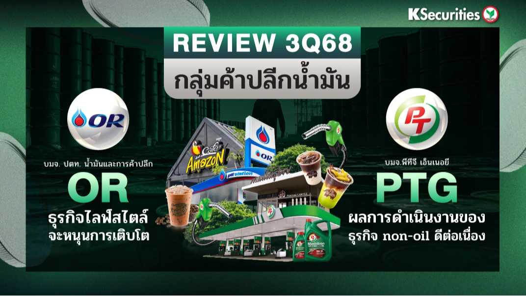 KS : สรุปงบ 3Q68 หุ้นค้าปลีกน้ำมัน OR VS PTG