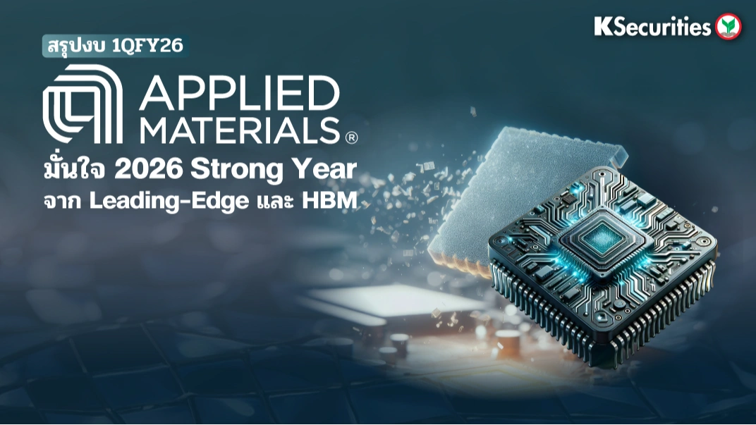 KS: สรุปงบ 1QFY26 Applied Materials มั่นใจ 2026 Strong Year จาก Leading-Edge และ HBM 
