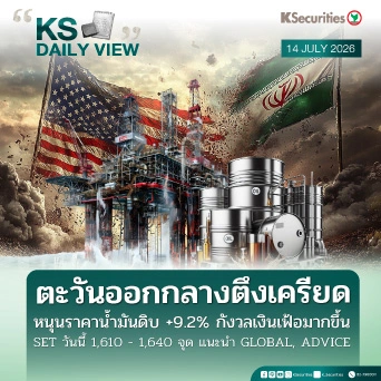 KS Daily View 14 ก.ค. 2026