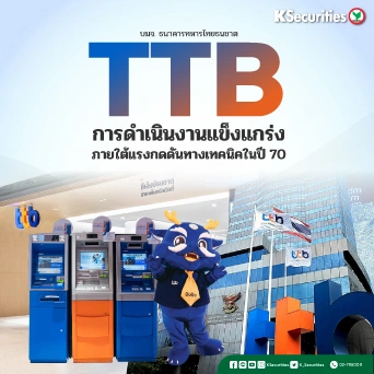 KS : TTB การดำเนินงานแข็งแกร่งภายใต้แรงกดดันทางเทคนิคในปี 70
