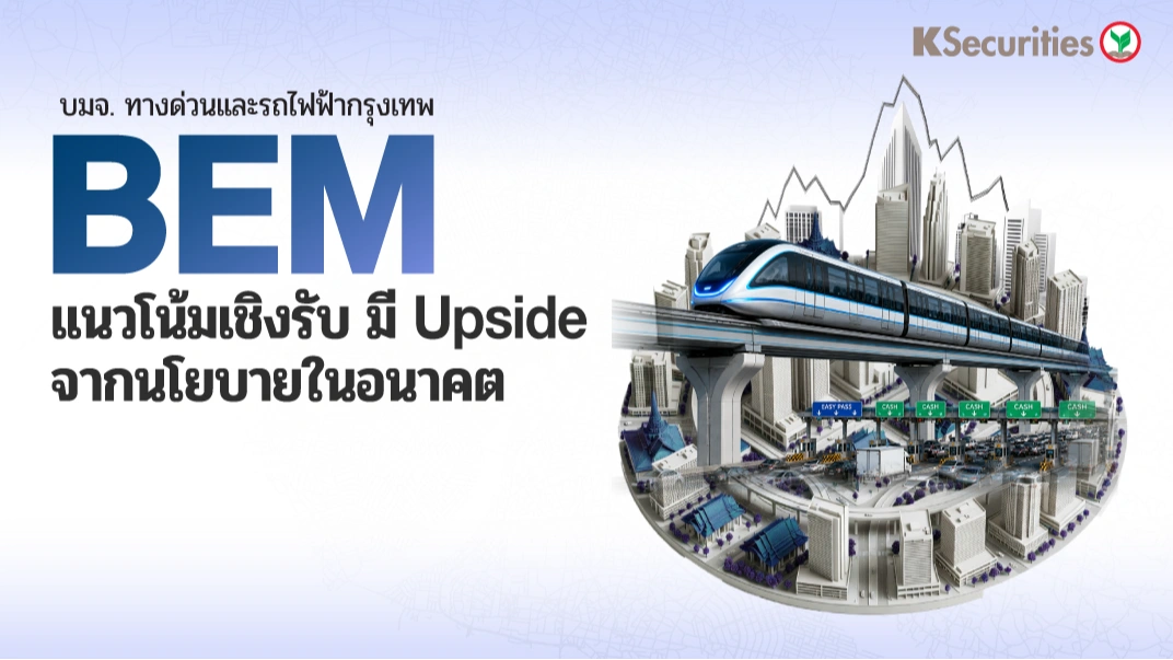 KS : BEM แนวโน้มเชิงรับ มี upside จากนโยบายในอนาคต