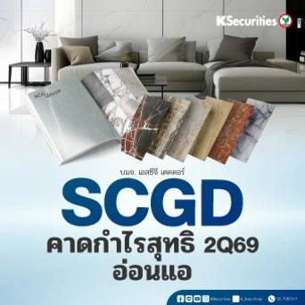 KS: SCGD คาดกำไรสุทธิไตรมาส 2/2569 อ่อนแอ