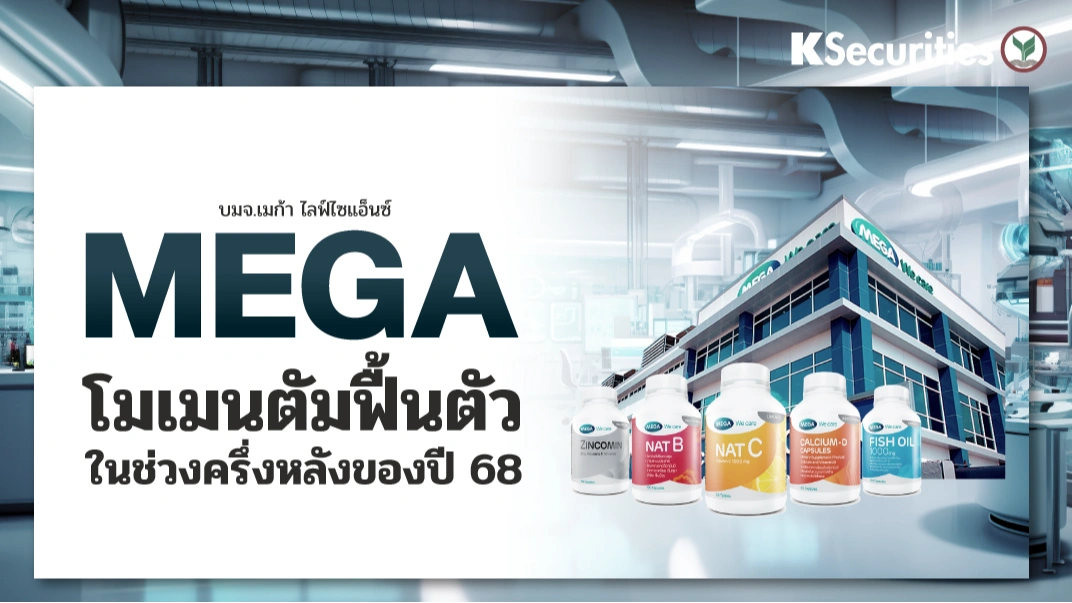 KS: MEGA : โมเมนตัมฟื้นตัวในช่วงครึ่งหลังของปี 68