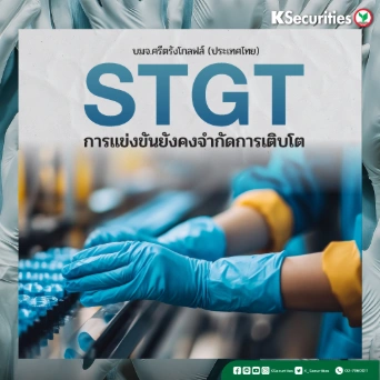 KS: STGT การแข่งขันยังคงจำกัดการเติบโต