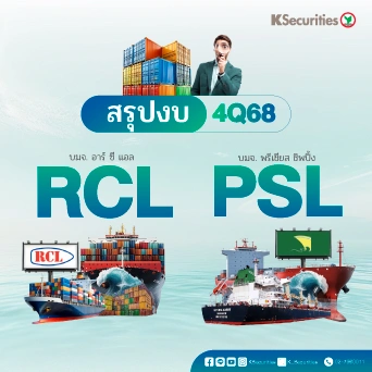 KS : สรุปงบ 4Q68 PSL RCL📈