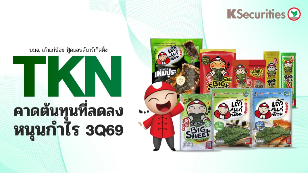 😋 KS: TKN คาดต้นทุนที่ลดลงหนุนกำไร 3Q69