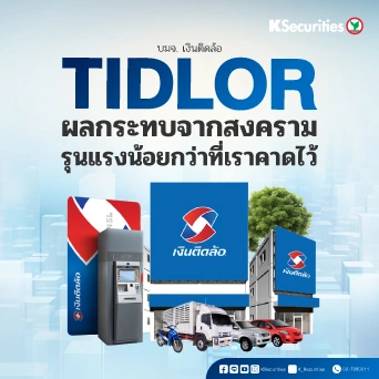 KS: TIDLOR ผลกระทบจากสงครามรุนแรงน้อยกว่าที่เราคาดไว้