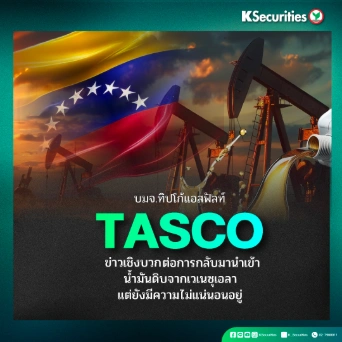 KS : TASCO ข่าวเชิงบวกต่อการกลับมานำเข้าน้ำมันดิบจากเวเนซุเอลา แต่ยังมีความไม่แน่นอนอยู่