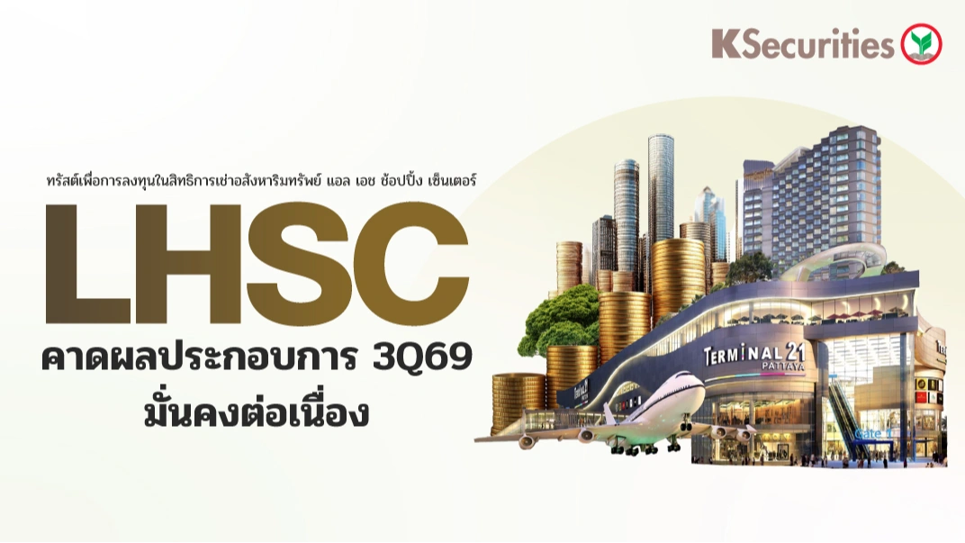 KS : LHSC คาดผลประกอบการ 3Q69 มั่นคงต่อเนื่อง