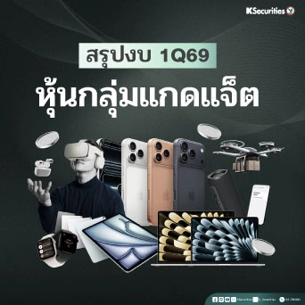 KS: กลุ่ม Gadget คาดแนวโน้มจะยังดีต่อเนื่องใน 2Q69
