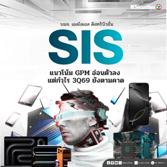 KS : SIS แนวโน้ม GPM อ่อนตัวลง แต่กำไร 3Q69 ยังตามคาด