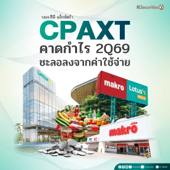 KS: CPAXT คาดกำไร 2Q69 ชะลอลงจากค่าใช้จ่าย