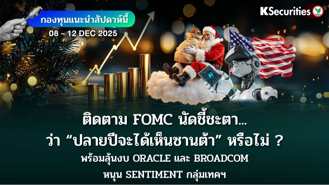 KS: KS FUND TOP PICK 8 - 12 ธ.ค. 2025